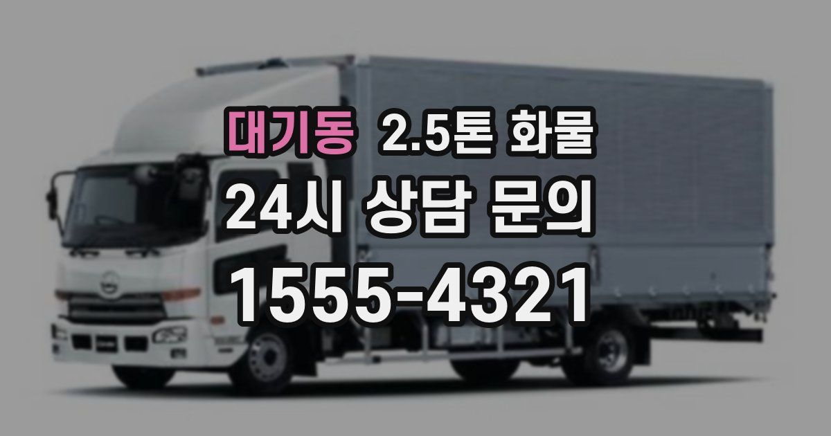 대기동 2.5톤 화물