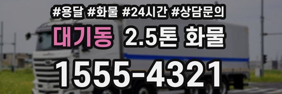 대기동 2.5톤 화물