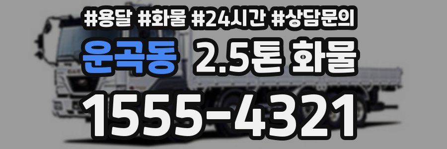 운곡동 2.5톤 화물
