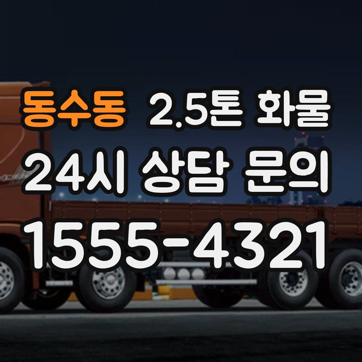 동수동 2.5톤 화물