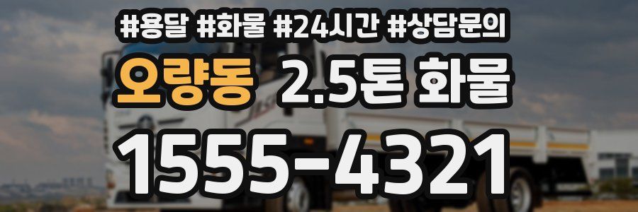 오량동 2.5톤 화물
