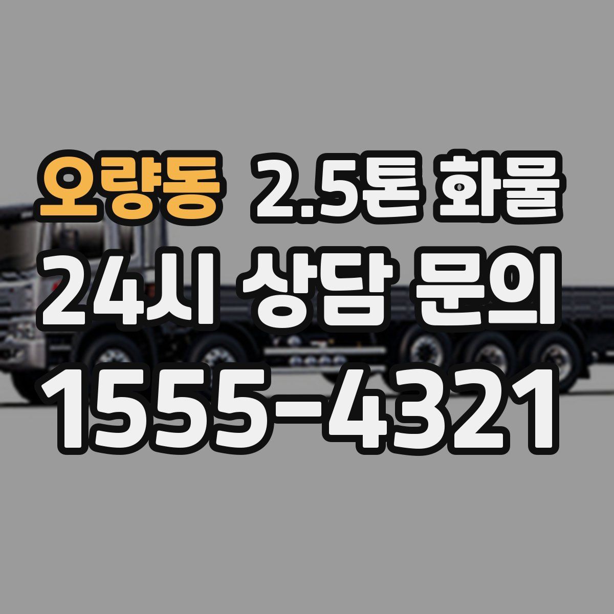 오량동 2.5톤 화물