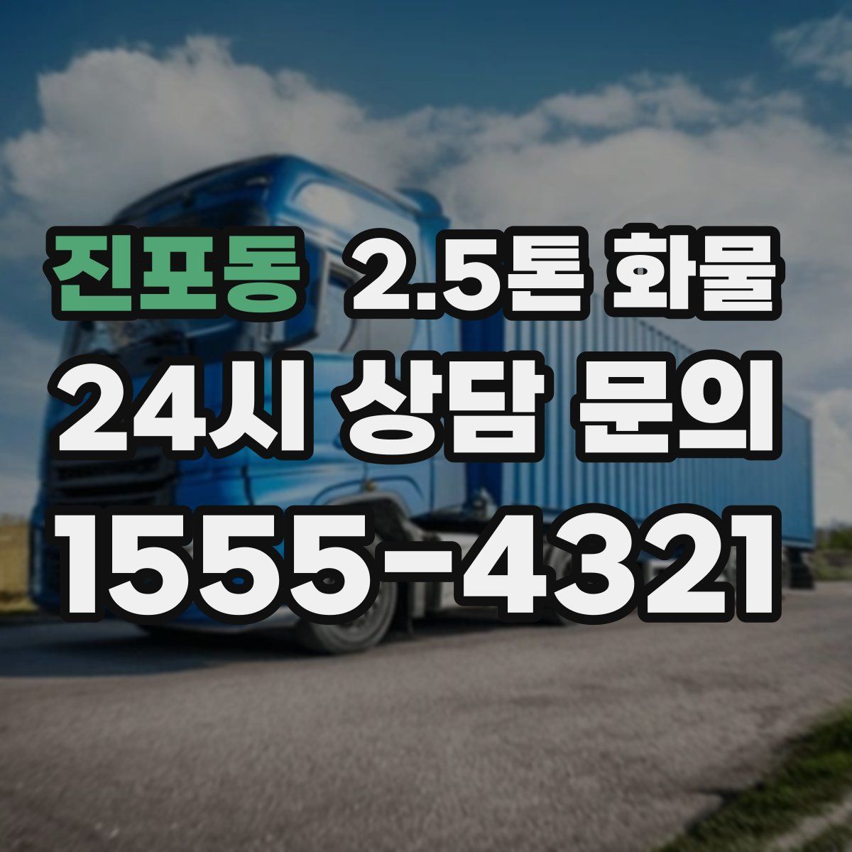 진포동 2.5톤 화물