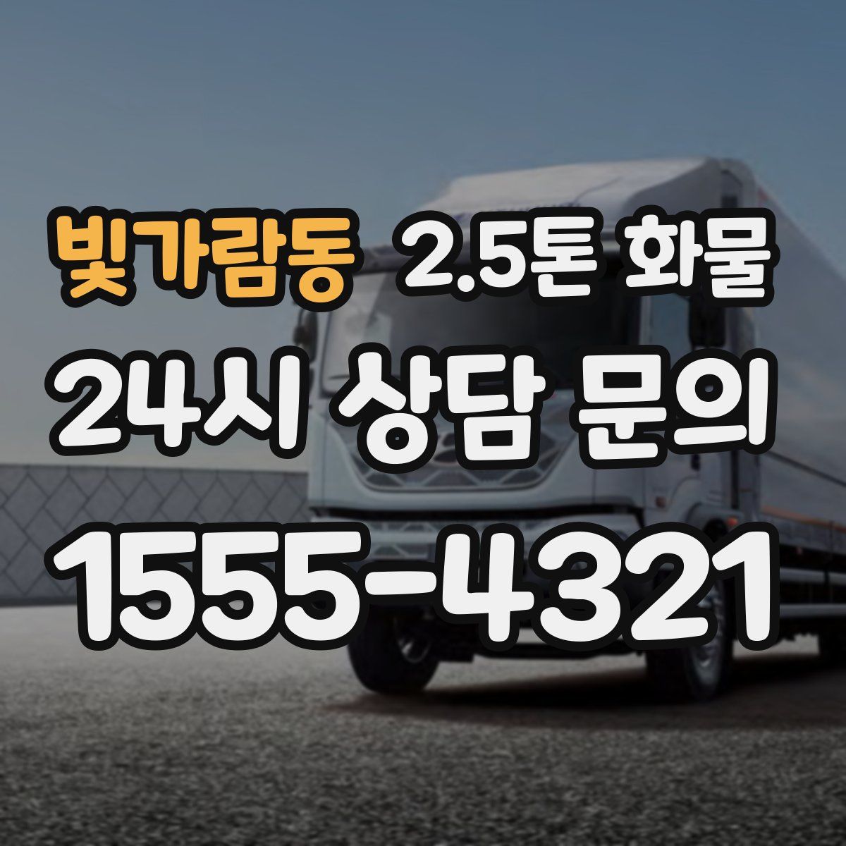빛가람동 2.5톤 화물