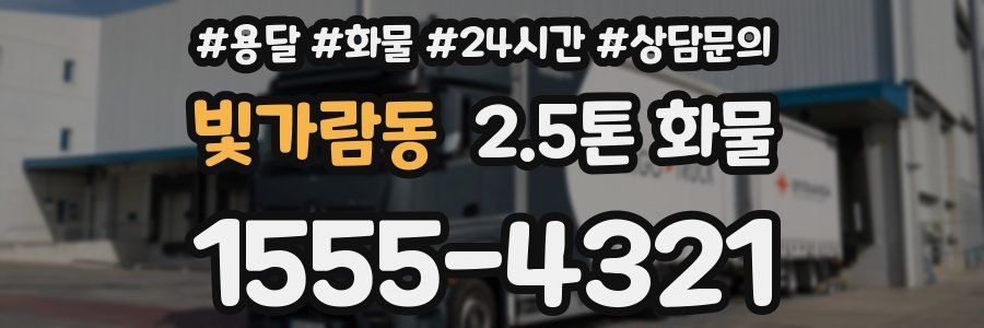 빛가람동 2.5톤 화물
