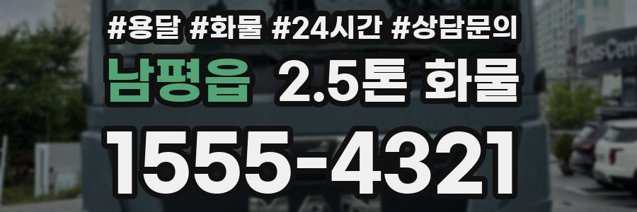 남평읍 2.5톤 화물