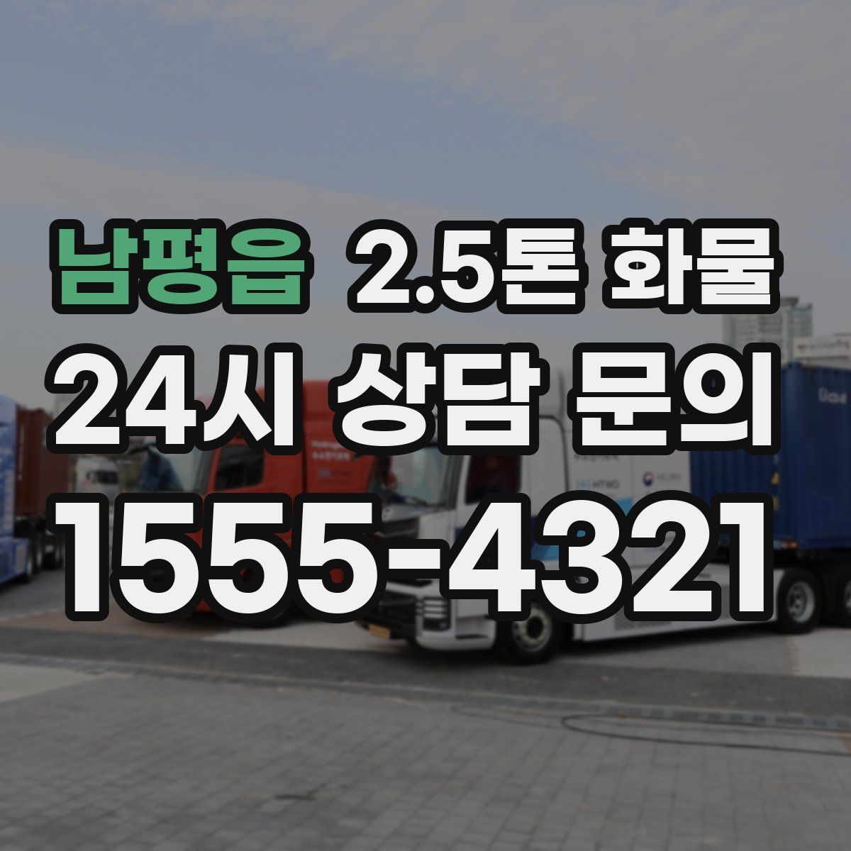 남평읍 2.5톤 화물