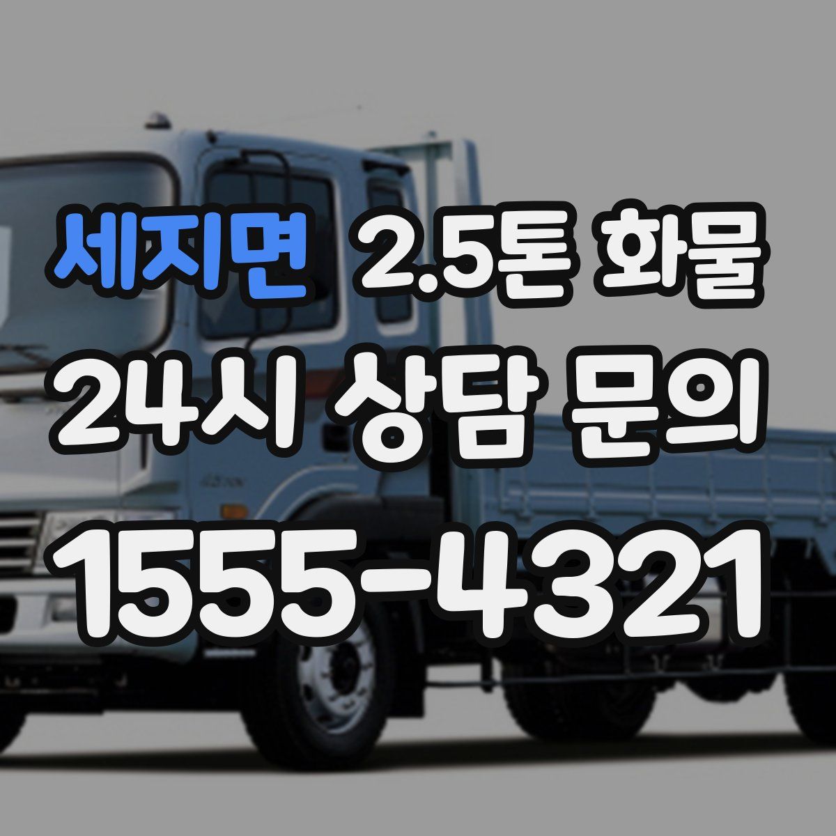 세지면 2.5톤 화물