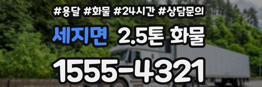 세지면 2.5톤 화물