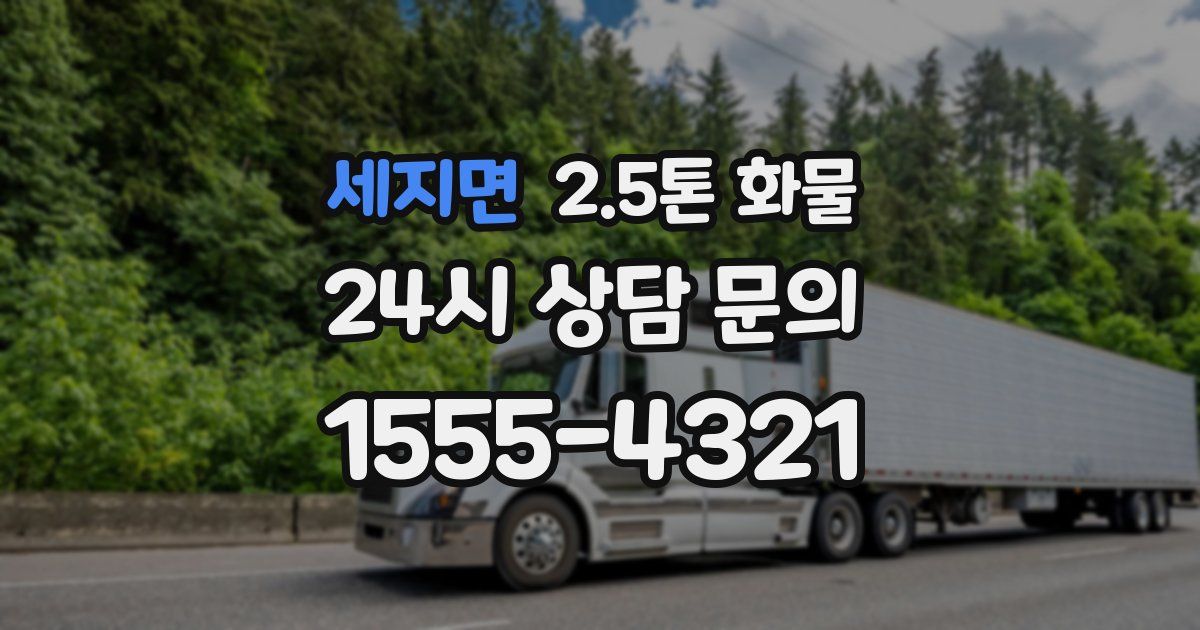 세지면 2.5톤 화물