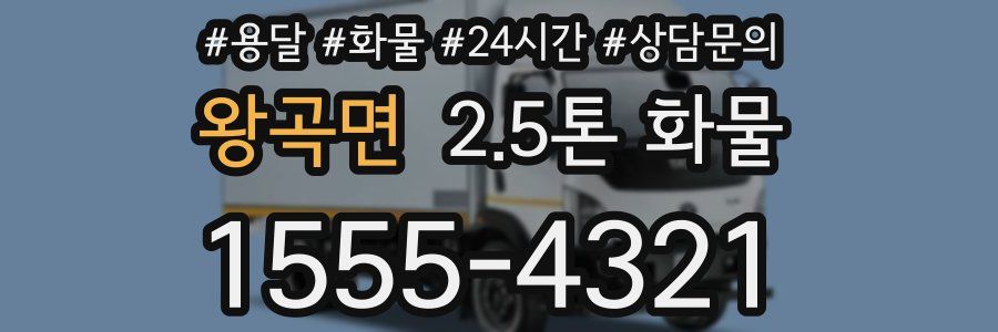 왕곡면 2.5톤 화물