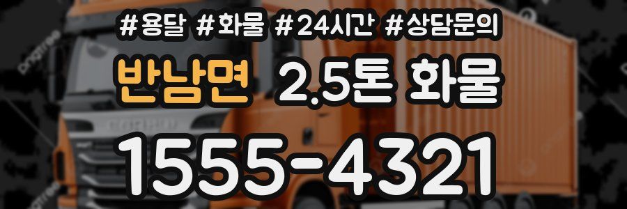반남면 2.5톤 화물