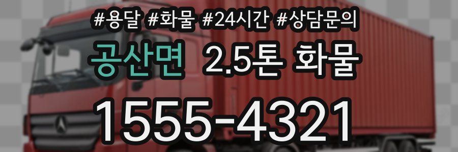 공산면 2.5톤 화물