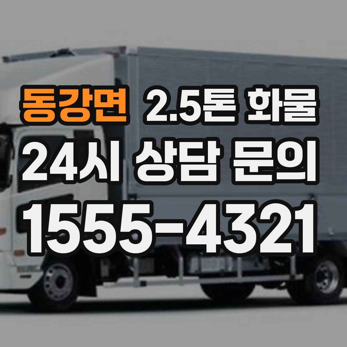 동강면 2.5톤 화물