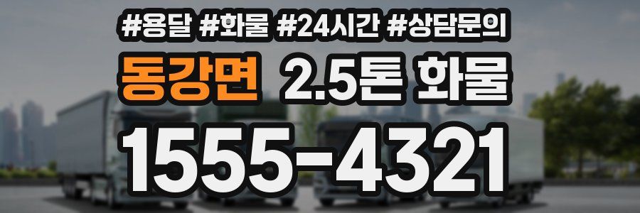 동강면 2.5톤 화물