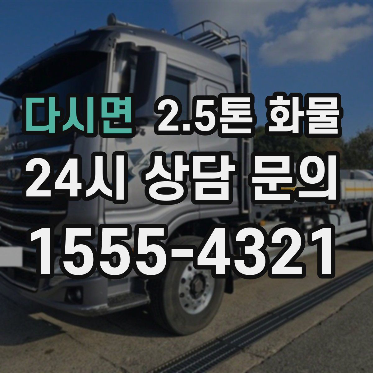 다시면 2.5톤 화물