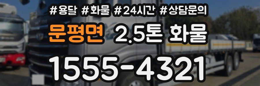 문평면 2.5톤 화물