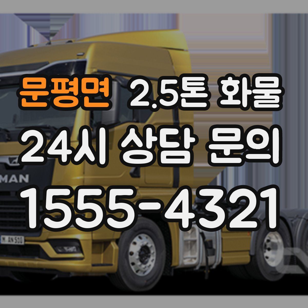 문평면 2.5톤 화물