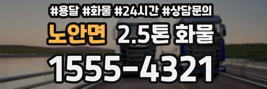 노안면 2.5톤 화물