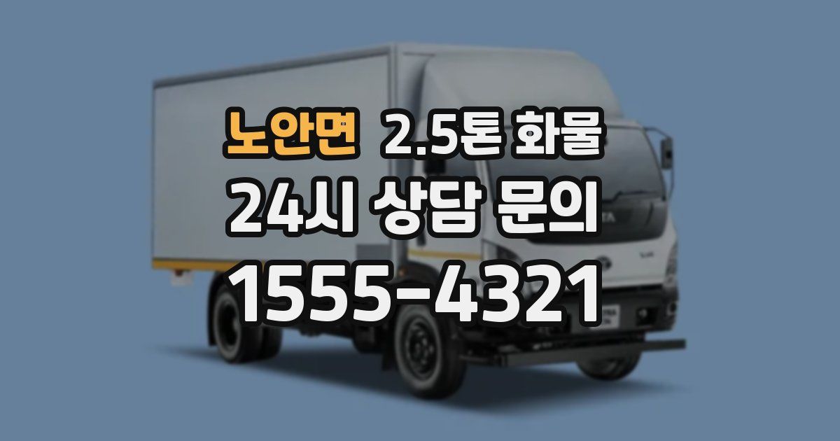 노안면 2.5톤 화물