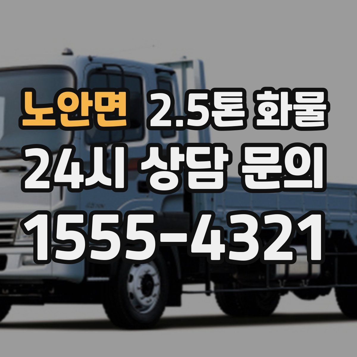 노안면 2.5톤 화물