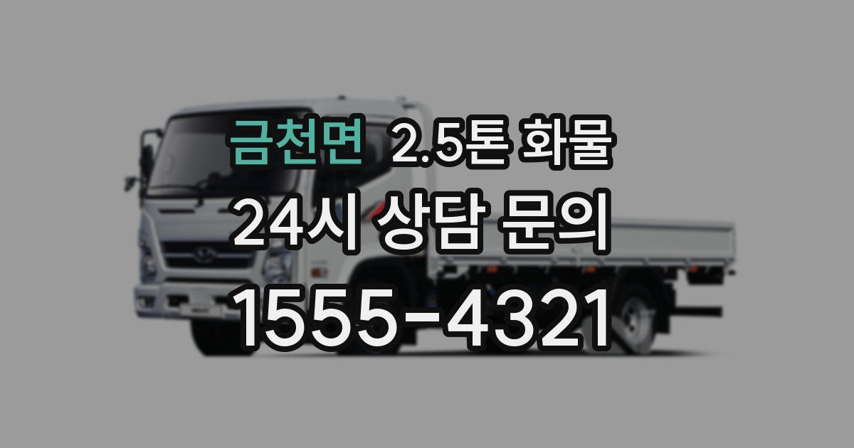 금천면 2.5톤 화물