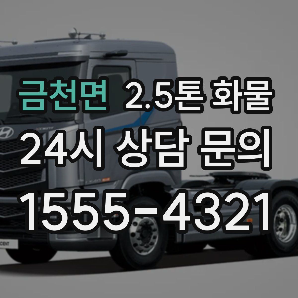 금천면 2.5톤 화물