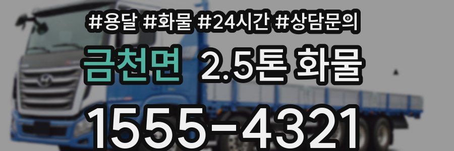 금천면 2.5톤 화물