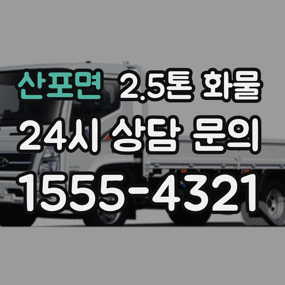 산포면 2.5톤 화물