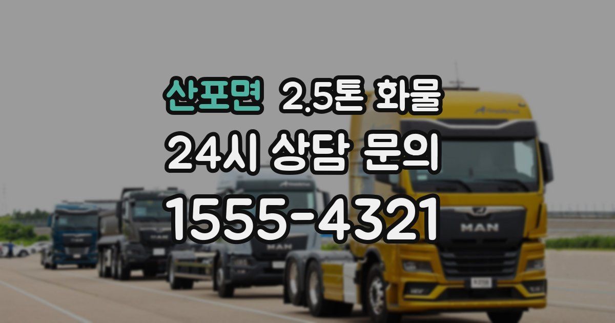 산포면 2.5톤 화물