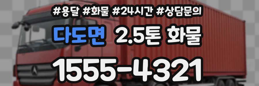 다도면 2.5톤 화물