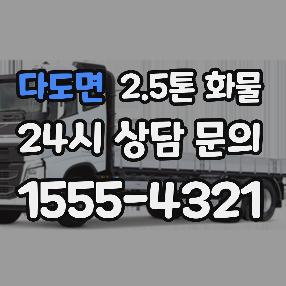 다도면 2.5톤 화물