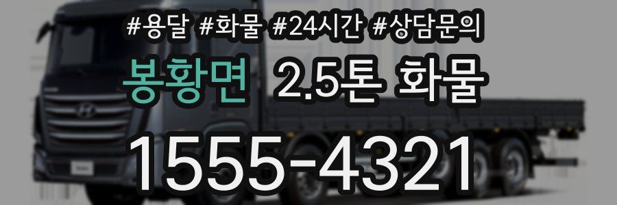 봉황면 2.5톤 화물
