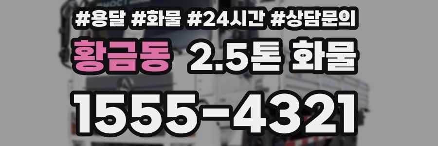황금동 2.5톤 화물