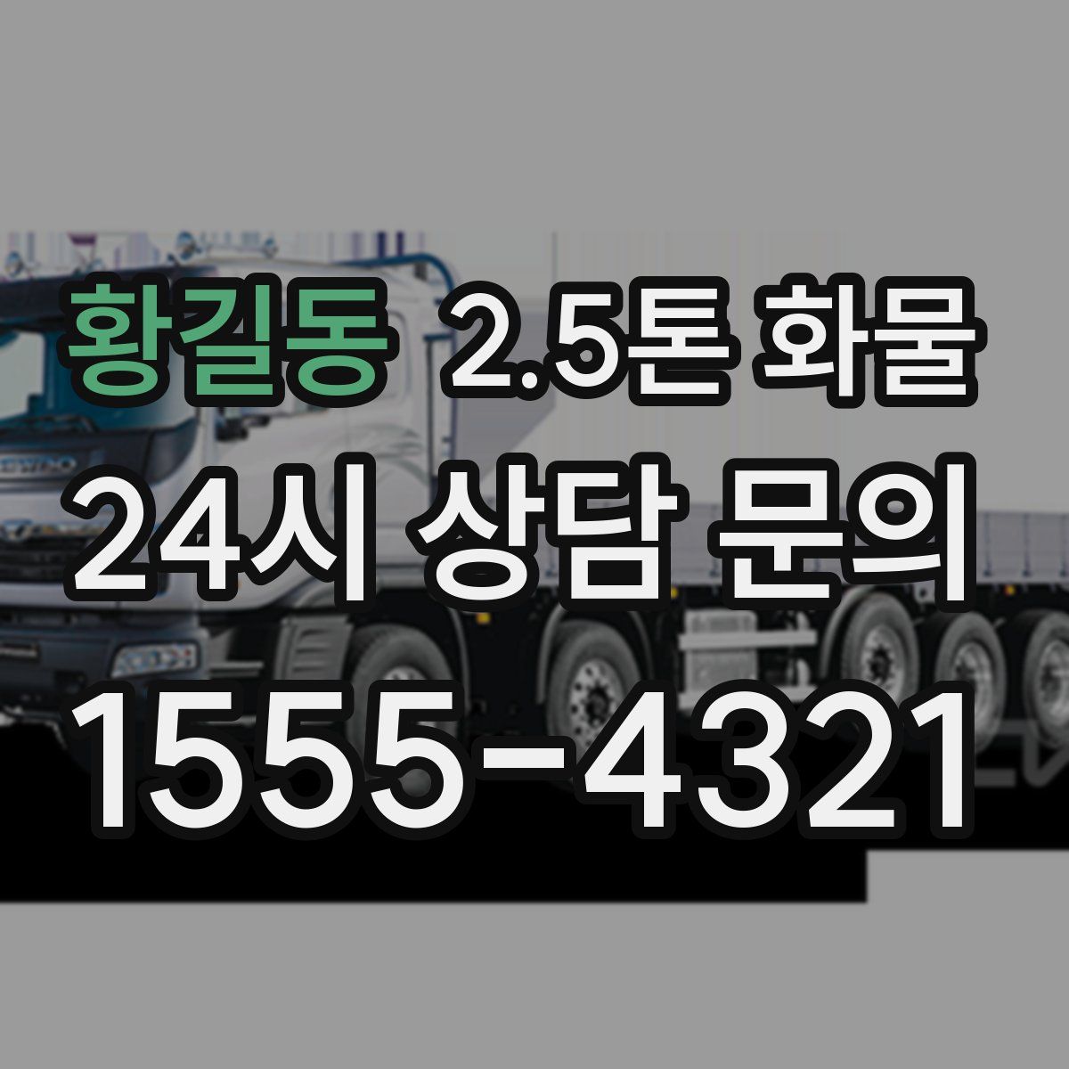 황길동 2.5톤 화물