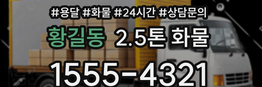 황길동 2.5톤 화물