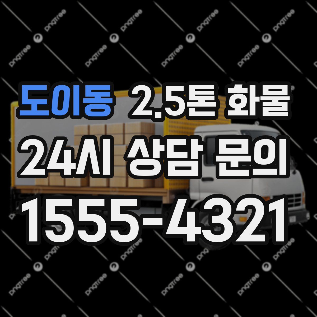 도이동 2.5톤 화물