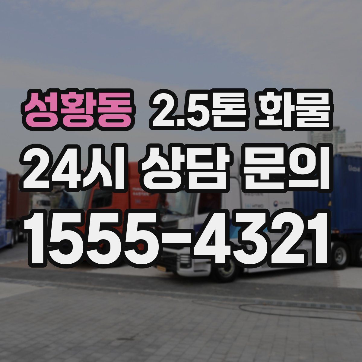 성황동 2.5톤 화물