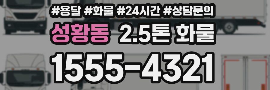 성황동 2.5톤 화물