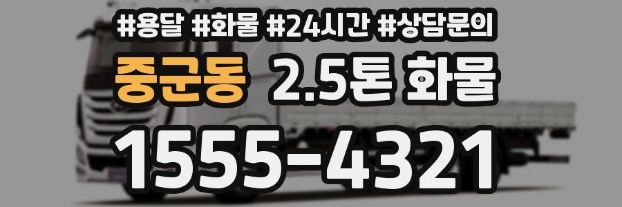 중군동 2.5톤 화물