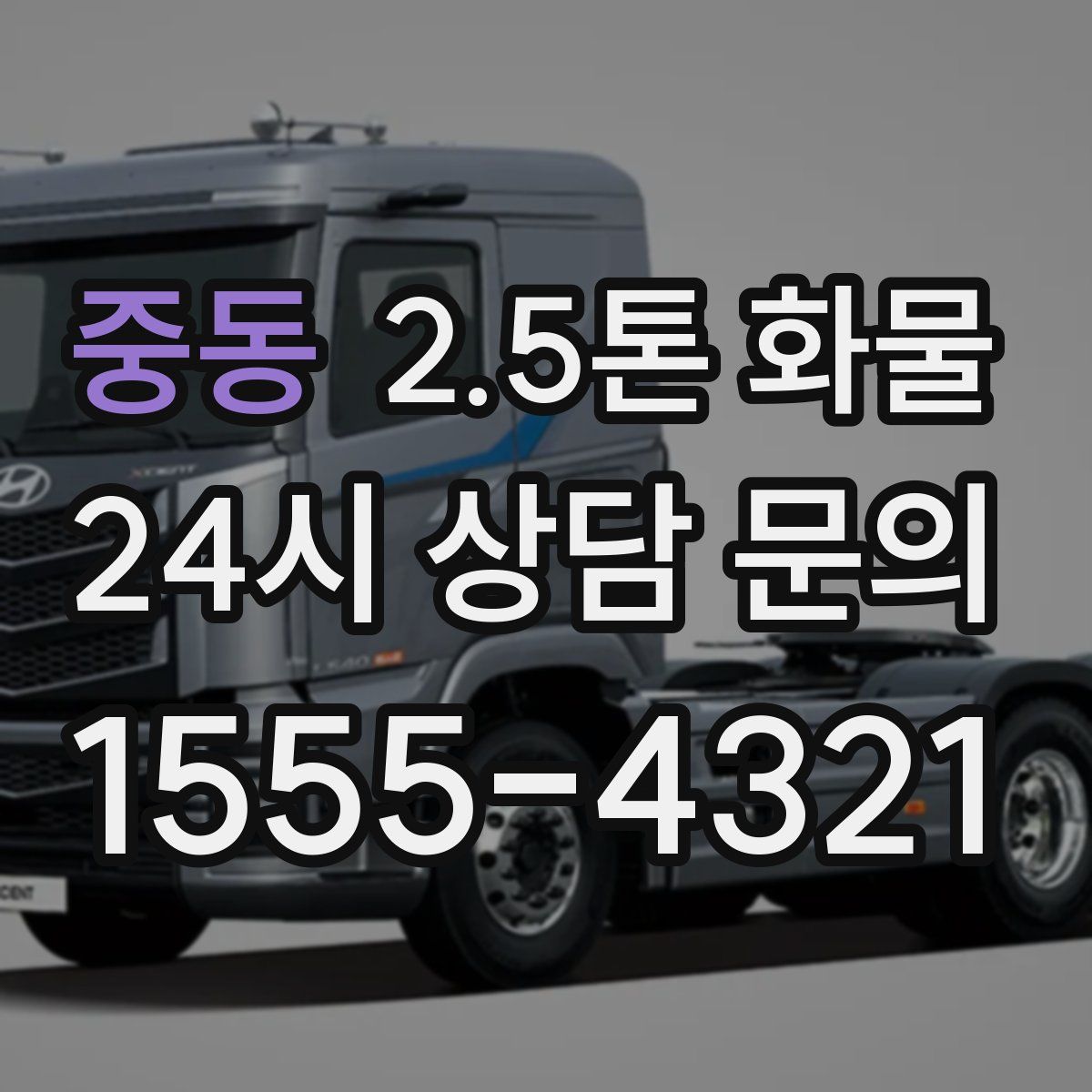 중동 2.5톤 화물