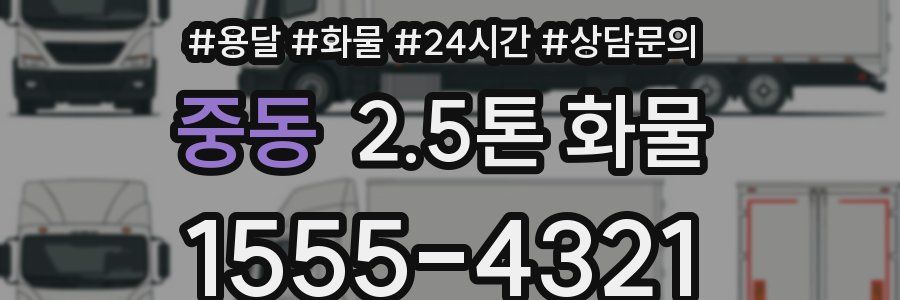 중동 2.5톤 화물