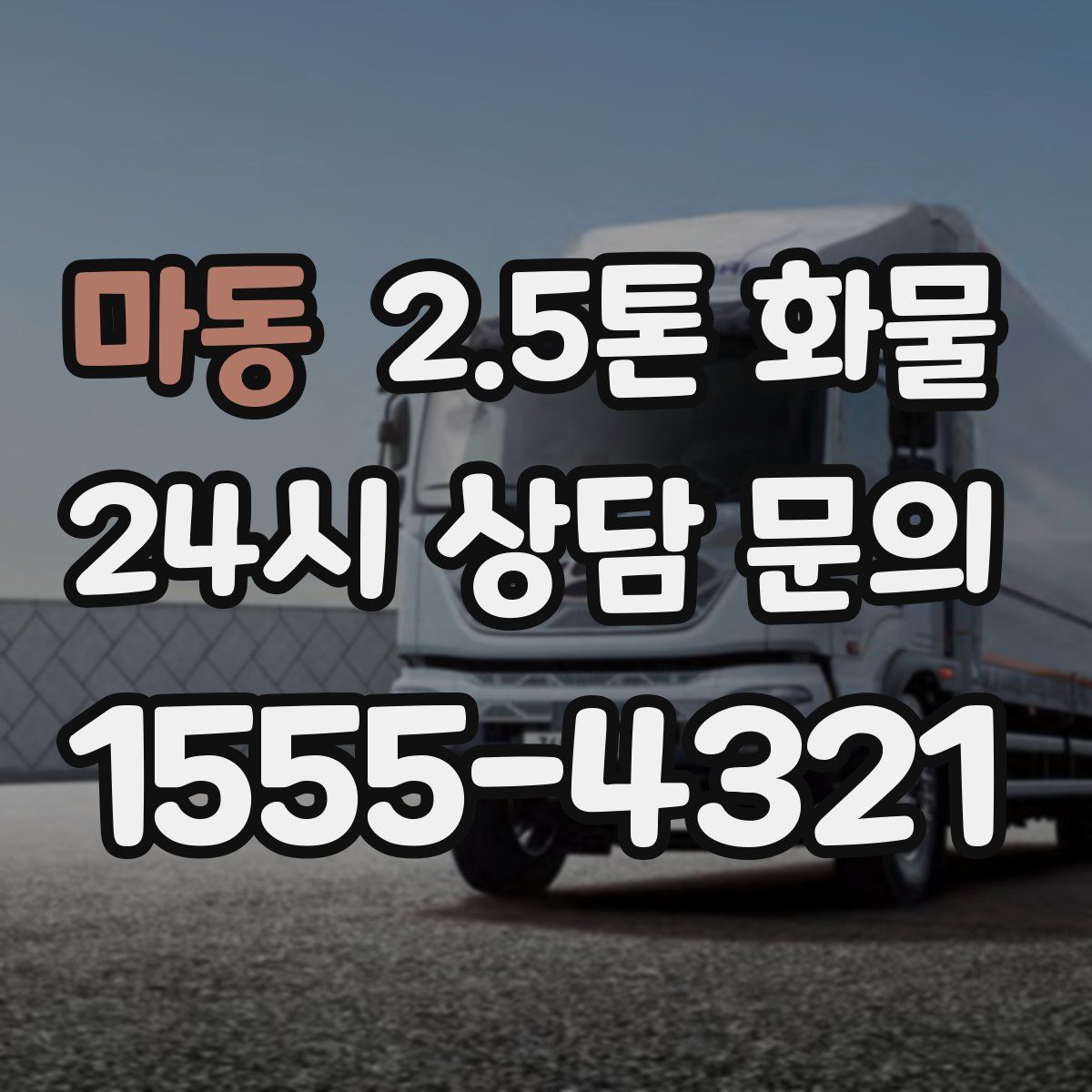 마동 2.5톤 화물