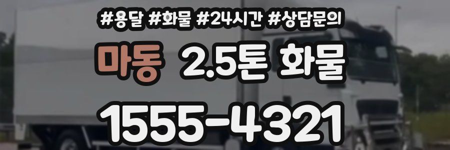 마동 2.5톤 화물
