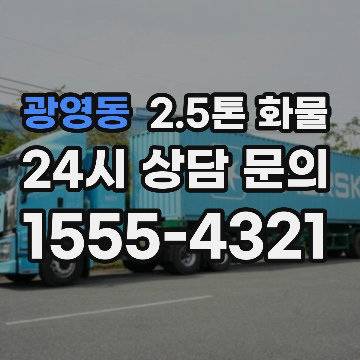 광영동 2.5톤 화물