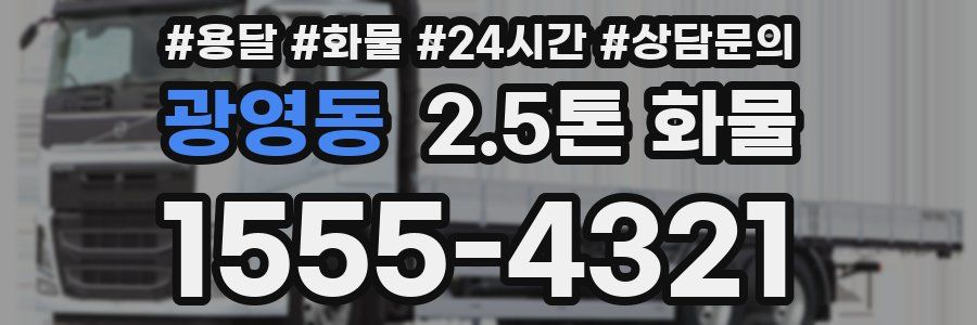 광영동 2.5톤 화물