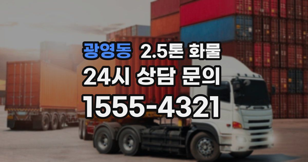 광영동 2.5톤 화물