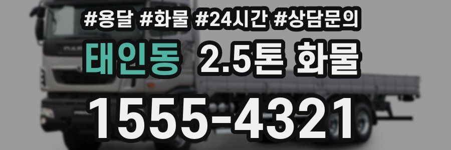 태인동 2.5톤 화물