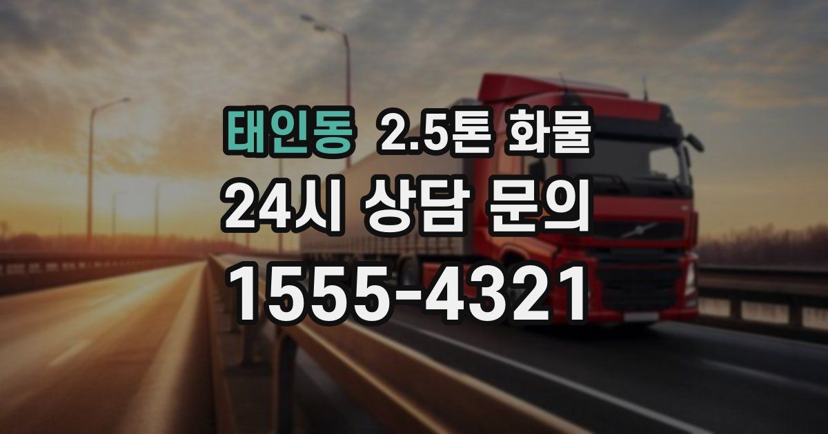 태인동 2.5톤 화물