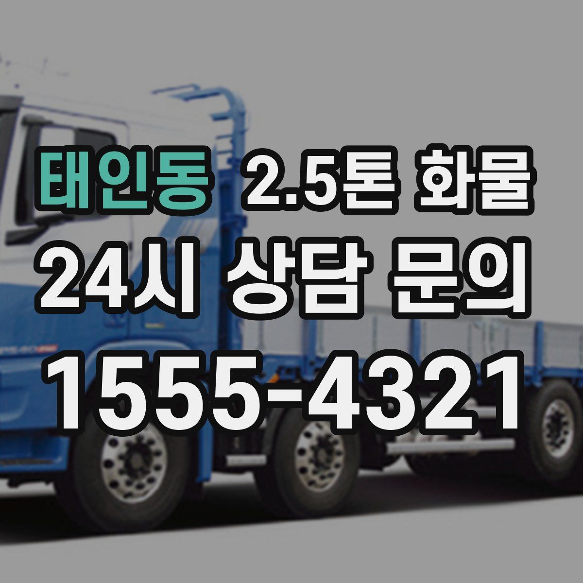 태인동 2.5톤 화물